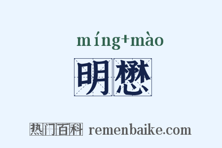 明懋是什么意思的图片